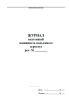 Журнал вахтенный машиниста подъемного агрегата