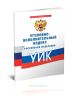 Уголовно-исполнительный кодекс Российской Федерации 2025 год. Последняя редакция