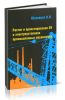 Расчет и проектирование ОУ и электроустановок промышленных механизмов