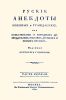 Русские анекдоты. Военные и гражданские, или повествование о народных добродетелях россиян древних и новых времен. Часть первая