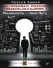Как принимать решения правильно и быстро. Решимость твой путь