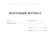 Вахтовый журнал (для бурения)