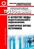СанПиН 2.1.4.1175-02 Гигиенические требования к качеству воды нецентрализованного водоснабжения. Санитарная охрана источников