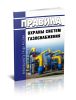 Правила охраны систем газоснабжения