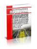 СП 2.6.1.45-03 Обеспечение радиационной безопасности при проектировании, строительстве, эксплуатации и выводе из эксплуатации атомных теплоэлектростанций малой мощности на базе плавучего энергетического блока СП АТЭС-2003 2025 год. Последняя редакция