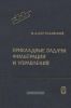 Прикладные задачи фильтрации и управления