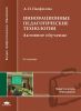 Инновационные педагогические технологии: Активное обучение