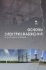 Основы электроснабжения