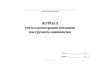 Журнал учета и регистрации поездного инструмента машинистов