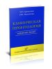 Клиническая геронтология. Избранные лекции