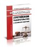Об арбитраже (третейском разбирательстве) в Российской Федерации. Федеральный закон от 29.12.2015 № 382-ФЗ 2025 год. Последняя редакция
