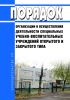 Порядок организации и осуществления деятельности специальных учебно-воспитательных учреждений открытого и закрытого типа 2025 год. Последняя редакция