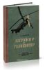 Автожир и геликоптер. История, устройство и теория (в популярном изложении)