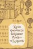 Картографическое искусство Русского государства