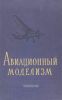 Авиационный моделизм
