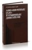 Авиационные газотурбинные двигатели. Конструкция и расчет деталей