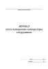 Журнал учета измерения температуры сотрудников