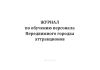 Журнал по обучению персонала передвижного городка аттракционов