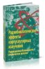 Радиобиологические эффекты корпускулярных излучений: радиационная безопасность космических полетов