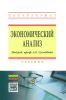 Экономический анализ: учебник