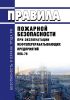 Правила пожарной безопасности при эксплуатации нефтеперерабатывающих предприятий (ППБ-79) 2025 год. Последняя редакция