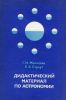 Дидактический материал по астрономии