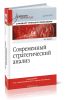 Современный стратегический анализ