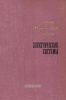 Электрические системы. Электрические расчеты, программирование и оптимизация режимов