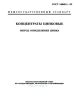 ГОСТ 14048.1-93 Концентраты цинковые. Метод определения цинка 2025 год. Последняя редакция