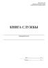 Книга службы пожарной части