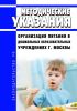 Методические указания "Организация питания в дошкольных образовательных учреждениях г. Москвы" 2025 год. Последняя редакция
