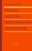 Ремонт электрооборудования тепловозов