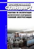 Профессиональный стандарт "Работник по эксплуатации аккумуляторного оборудования тепловой электростанции" 2025 год. Последняя редакция