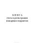 Книга учета и регистрации пожарных гидрантов