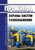 Правила охраны систем газоснабжения