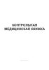 Контрольная медицинская книжка