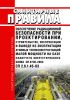 СП 2.6.1.45-03 Обеспечение радиационной безопасности при проектировании, строительстве, эксплуатации и выводе из эксплуатации атомных теплоэлектростанций малой мощности на базе плавучего энергетического блока СП АТЭС-2003 2025 год. Последняя редакция