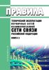Правила технической эксплуатации первичных сетей Взаимоувязанной сети связи Российской Федерации. Книга 3. Правила технической эксплуатации линейно-кабельных сооружений междугородных линий передачи 2025 год. Последняя редакция