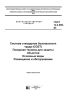ГОСТ 12.4.009-83 Система стандартов безопасности труда (ССБТ). Пожарная техника для защиты объектов. Основные виды. Размещение и обслуживание 2025 год. Последняя редакция
