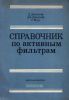 Справочник по активным фильтрам