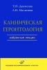 Клиническая геронтология. Избранные лекции