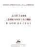 Действия одиночного бойца в бою на суше