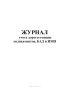 Журнал учета дорогостоящих медикаментов, БАД и ИМН