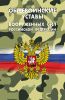 Общевоинские уставы Вооруженных Сил Российской Федерации 2025 год. Последняя редакция