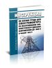 ТОИ Р-15-046-97 Инструкция по охране труда для электромонтера по обслуживанию ЛЭП, электрооборудования напряжением до 1000 В и свыше 1000 В