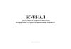 Журнал учета выдачи нарядов-допусков на производство работ повышенной опасности