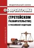 Об арбитраже (третейском разбирательстве) в Российской Федерации. Федеральный закон от 29.12.2015 № 382-ФЗ 2025 год. Последняя редакция