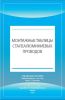 Монтажные таблицы сталеалюминиевых проводов