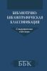 Библитечно-библиографическая классификация. Сокращенные таблицы: практическое пособие