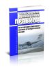 Федеральные авиационные правила по организации объективного контроля в государственной авиации 2025 год. Последняя редакция